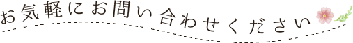 お気軽にお問い合わせください