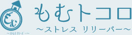 もむトコロ～ストレス リリーバー～