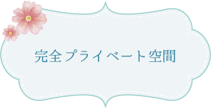 完全プライベート空間