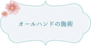 オールハンドの施術