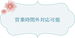 営業時間外対応可能