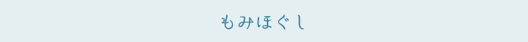 もみほぐし