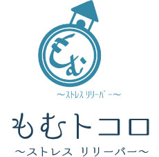もむトコロ～ストレス リリーバー～